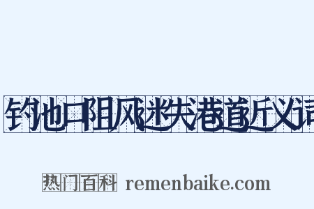 钓池口阻风迷失港道近义词是什么意思的图片
